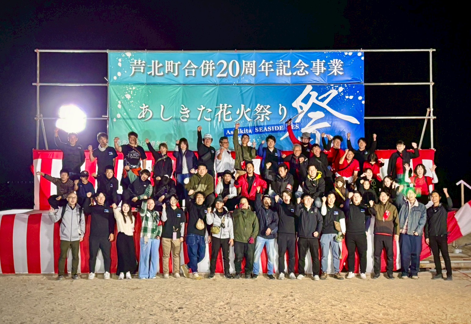 あしきた花火祭り実行委員会 集合写真